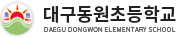대구동원초등학교 로고